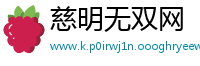慈明无双网